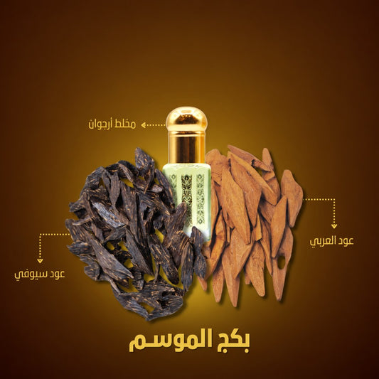 بكج الموسم (عود عربي + عود سيوفي + مخلط أرجوان)