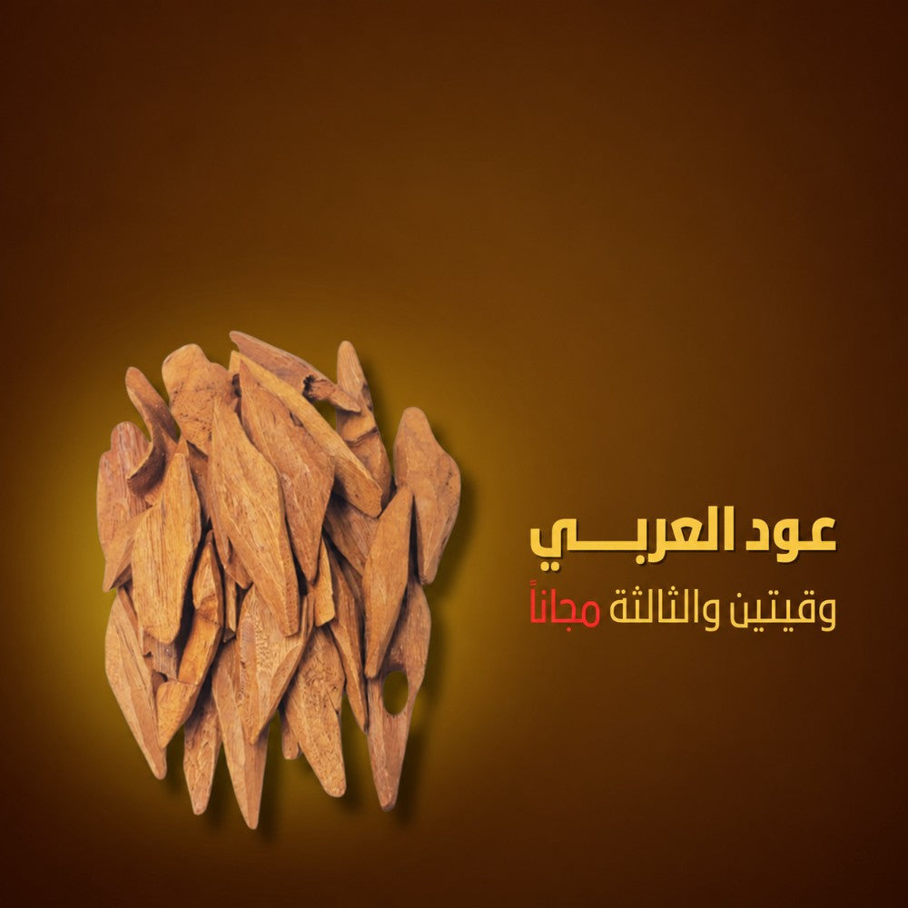 عود العربي - 3 أوقيات