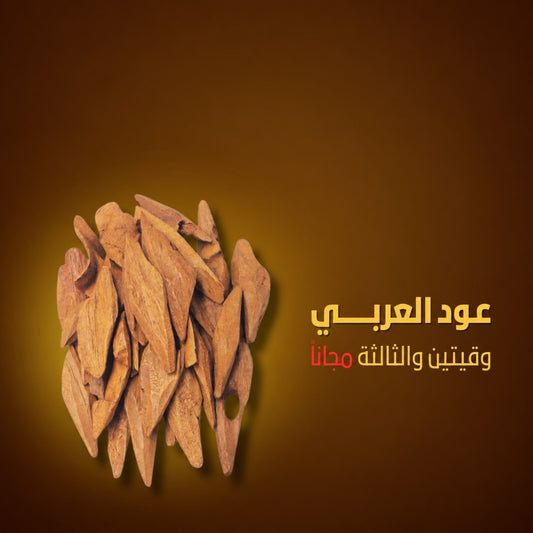 عود العربي - 3 أوقيات