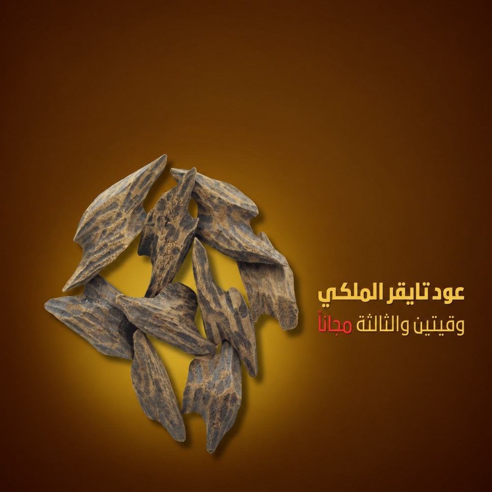 عود تايقر الملكي - 3 أوقيات