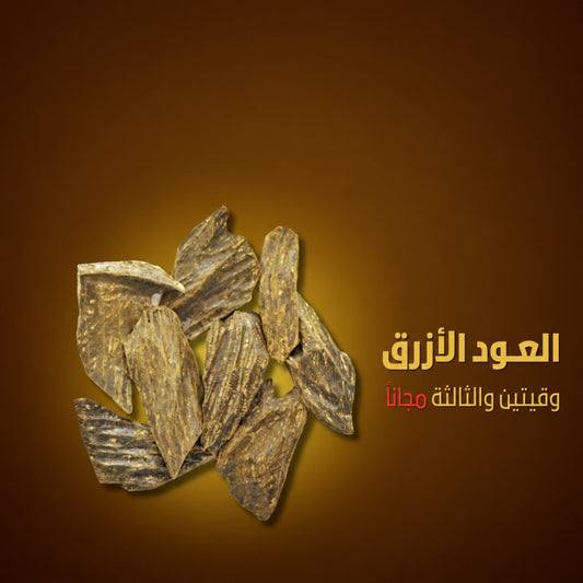 العود الأزرق - 3 أوقيات