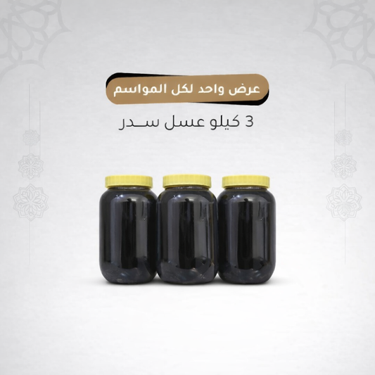 البكج ثلاثة كيلو عسل سدر