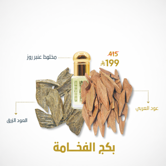 بكج الفخامة