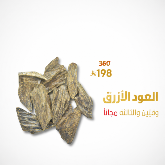 عرض العود الأزرق