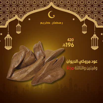 عرض مروكي الديوان