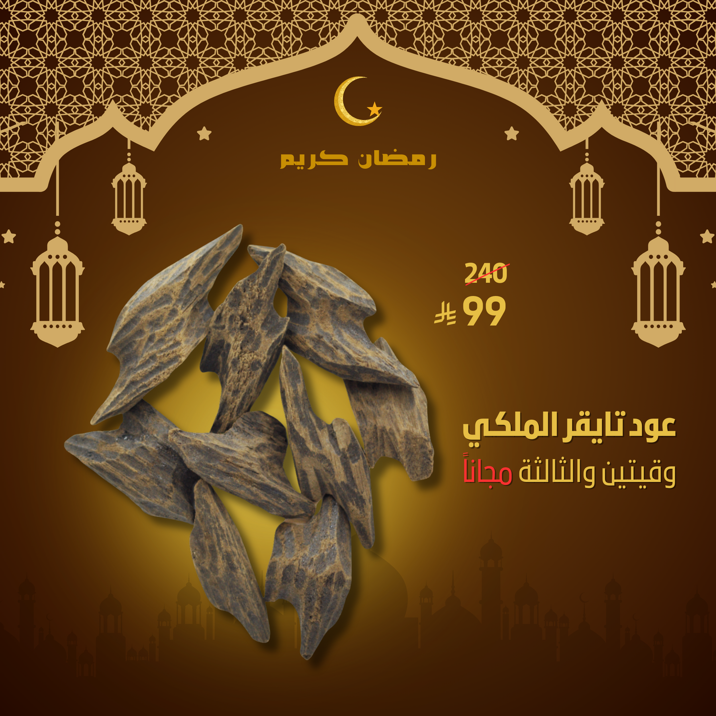 عرض لعشاق عود تايقر رقم واحد